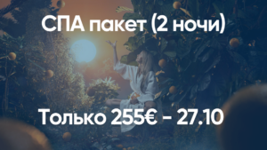 СПА пакет (2 ночи)